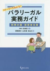 ストーリーでわかる！パラリーガル実務ガイド - 刑事弁護・被害者支援