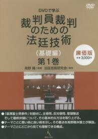 ＤＶＤ＞ＤＶＤで学ぶ裁判員裁判のための法廷技術（基礎編） 〈第１巻〉 ＜ＤＶＤ＞ （廉価版）