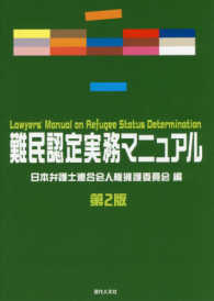 難民認定実務マニュアル （第２版）