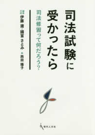 司法試験に受かったら 伊藤 建 國富 さとみ 編集代表 紀伊國屋書店ウェブストア オンライン書店 本 雑誌の通販 電子書籍ストア