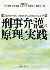 刑事弁護の原理と実践 - 美奈川成章先生・上田國廣先生古稀祝賀記念論文集