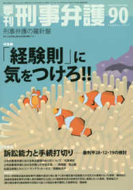 季刊刑事弁護 〈ＮＯ．９０（ｓｕｍｍｅｒ　２０〉 - 刑事弁護の羅針盤 特集：「経験則」に気をつけろ！！