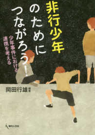 非行少年のためにつながろう！ - 少年事件における連携を考える