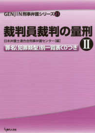 裁判員裁判の量刑 〈２〉 - 罪名（犯罪類型）別一覧表ＣＤつき ＧＥＮＪＩＮ刑事弁護シリーズ