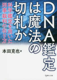 ＤＮＡ鑑定は魔法の切札か - 科学鑑定を用いた刑事裁判の在り方