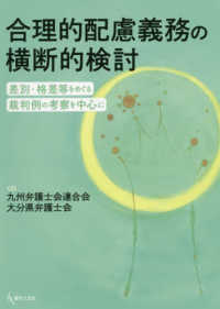 合理的配慮義務の横断的検討 - 差別・格差等をめぐる裁判例の考察を中心に