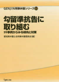 ＧＥＮＪＩＮ刑事弁護シリーズ<br> 勾留準抗告に取り組む―９９事例からみる傾向と対策