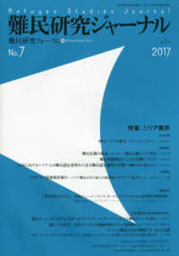 難民研究ジャーナル 〈第７号（２０１７）〉 特集：シリア難民