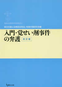 入門・覚せい剤事件の弁護 期成会実践刑事弁護叢書 （改訂版）