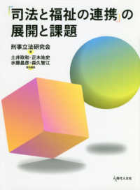 「司法と福祉の連携」の展開と課題