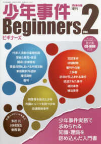 季刊刑事弁護増刊<br> 少年事件ビギナーズ - 少年事件実務で求められる知識・理論を詰め込んだ入門 （ｖｅｒ．２）