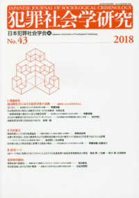 犯罪社会学研究 〈第４３号（２０１８）〉 課題研究「超高齢社会における犯罪対策の基軸－高齢者による万引