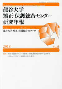 龍谷大学矯正・保護総合センター研究年報 〈第８号（２０１８）〉 特集：矯正・保護総合センター主催日英シンポジウム報告