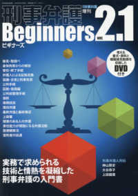 刑事弁護ビギナーズ - 実務で求められる技術と情熱を凝縮した刑事弁護の入門 季刊刑事弁護増刊 （ｖｅｒ．２．１）