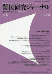 難民研究ジャーナル 〈第８号（２０１８）〉 特集：難民と収容