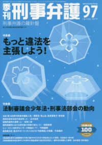 季刊刑事弁護 〈ＮＯ．９７（ｓｐｒｉｎｇ　２０〉 - 刑事弁護の羅針盤 特集：もっと違法を主張しよう！