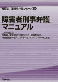 障害者刑事弁護マニュアル ＧＥＮＪＩＮ刑事弁護シリーズ