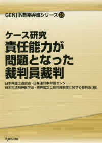 ＧＥＮＪＩＮ刑事弁護シリーズ<br> ケース研究　責任能力が問題となった裁判員裁判