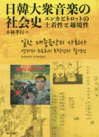 日韓大衆音楽の社会史 - エンカとトロットの土着性と越境性