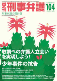 季刊刑事弁護 〈ＮＯ．１０４（ｗｉｎｔｅｒ　２〉 - 刑事弁護の羅針盤 特集：取調べの弁護士立会いを実現しよう！／少年事件の抗告