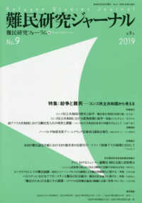 難民研究ジャーナル 〈第９号（２０１９）〉 特集：紛争と難民－コンゴ民主共和国から考える