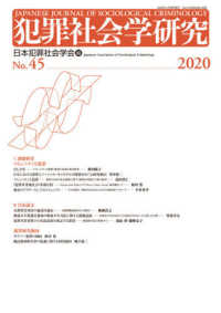 犯罪社会学研究 〈第４５号（２０２０）〉 課題研究「コミュニティと犯罪」