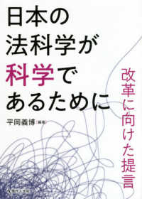 日本の法科学が科学であるために - 改革に向けた提言