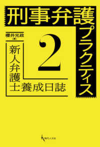 刑事弁護プラクティス 〈２〉 - 新人弁護士養成日誌