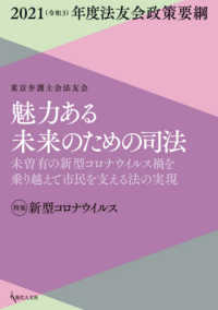 魅力ある未来のための司法　未曾有の新型コロナウイルス禍を乗り越えて市民を支える法 - ２０２１（令和３）年度法友会政策要綱 特集：新型コロナウイルス