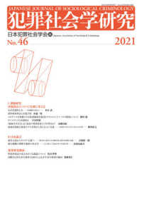 犯罪社会学研究 〈第４６号（２０２１）〉 課題研究「再犯防止について真剣に考える」