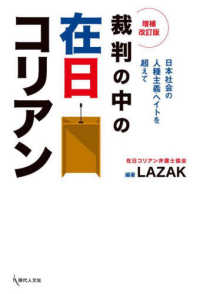 裁判の中の在日コリアン - 日本社会の人種主義・ヘイトを超えて （増補改訂版）