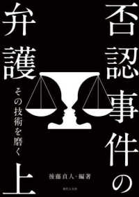 否認事件の弁護〈上〉―その技術を磨く