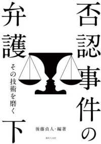 否認事件の弁護 〈下〉 - その技術を磨く