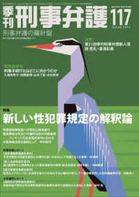 季刊刑事弁護 〈ＮＯ．１１７（Ｓｐｒｉｎｇ　２〉 特集：新しい性犯罪規定の解釈論