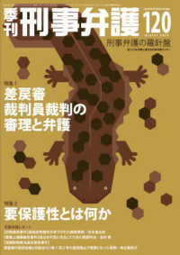 季刊刑事弁護 〈ＮＯ．１２０（ｗｉｎｔｅｒ　２〉 - 刑事弁護の羅針盤 特集：差戻審裁判員裁判の審理と弁護／要保護性とは何か