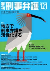 季刊刑事弁護 〈ＮＯ．１２１（ｓｐｒｉｎｇ　２〉 - 刑事弁護の羅針盤 特集：地方で刑事弁護を活性化する