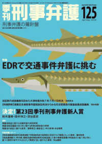 季刊刑事弁護 〈ＮＯ．１２５（ｓｐｒｉｎｇ　２〉 - 刑事弁護の羅針盤 特集：ＥＤＲで交通事件弁護に挑む