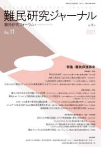 難民研究ジャーナル 〈第１１号（２０２１）〉 特集：難民保護再考