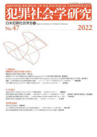 犯罪社会学研究 〈第４７号（２０２２）〉 課題研究「離脱研究と犯罪学理論の再接合」