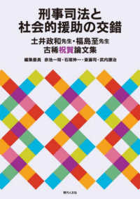 刑事司法と社会的援助の交錯 - 土井政和先生・福島至先生古稀祝賀論文集