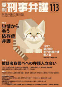 季刊刑事弁護 〈ＮＯ．１１３（ｓｐｒｉｎｇ　２〉 - 刑事弁護の羅針盤 特集：犯情から争う依存症弁護／被疑者取調べへの弁護人立会い