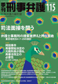 季刊刑事弁護 〈ＮＯ．１１５（ａｕｔｕｍｎ　２〉 - 刑事弁護の羅針盤 特集１：司法面接を問う／特集２：弁護士事務所の捜索差押えと押