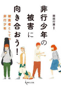 非行少年の被害に向き合おう！ - 被害者としての非行少年