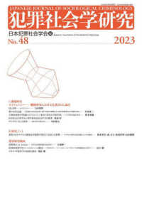 犯罪社会学研究 〈第４８号（２０２３）〉 課題研究「エイジェンシー　離脱研究における見逃がされた論点」