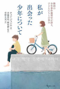 私が出会った少年について―韓国の少年事件裁判官が語る、子どもたちとの歩み