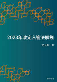 ２０２３年改定入管法解説