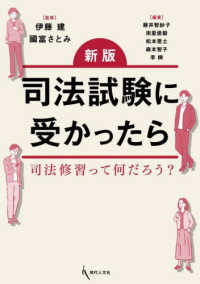 司法試験に受かったら - 司法修習って何だろう？ （新版）