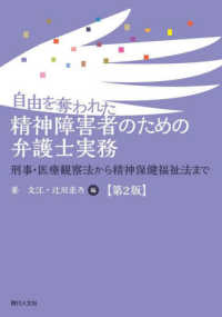 自由を奪われた精神障害者のための弁護士実務 - 刑事・医療観察法から精神保健福祉法まで （第２版）