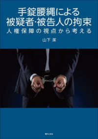 手錠腰縄による被疑者・被告人の拘束 - 人権保障の視点から考える