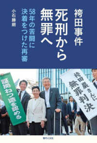 袴田事件　死刑から無罪へ―５８年の苦闘に決着をつけた再審